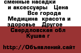 сменные насадки Clarisonic и аксессуары › Цена ­ 399 - Все города Медицина, красота и здоровье » Другое   . Свердловская обл.,Кушва г.